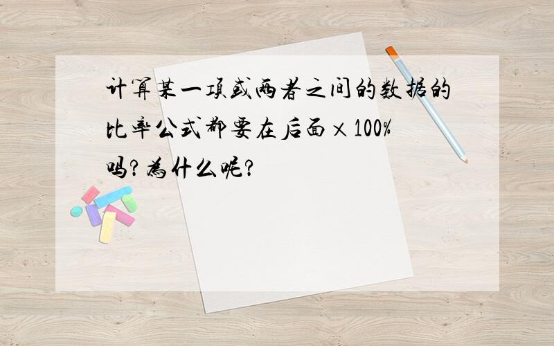 计算某一项或两者之间的数据的比率公式都要在后面×100%吗?为什么呢?