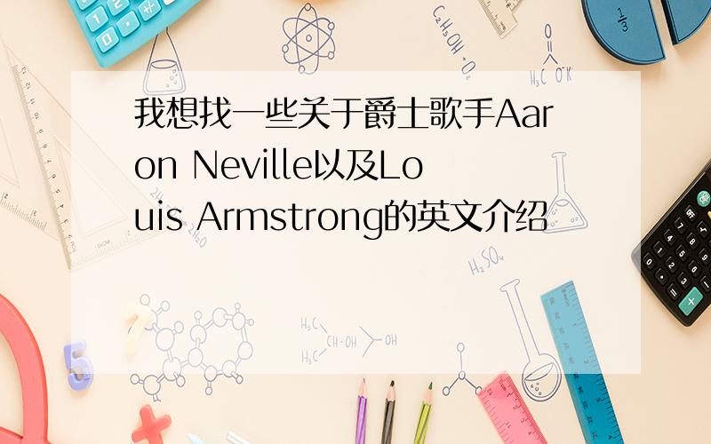 我想找一些关于爵士歌手Aaron Neville以及Louis Armstrong的英文介绍