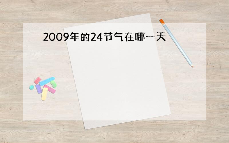 2009年的24节气在哪一天