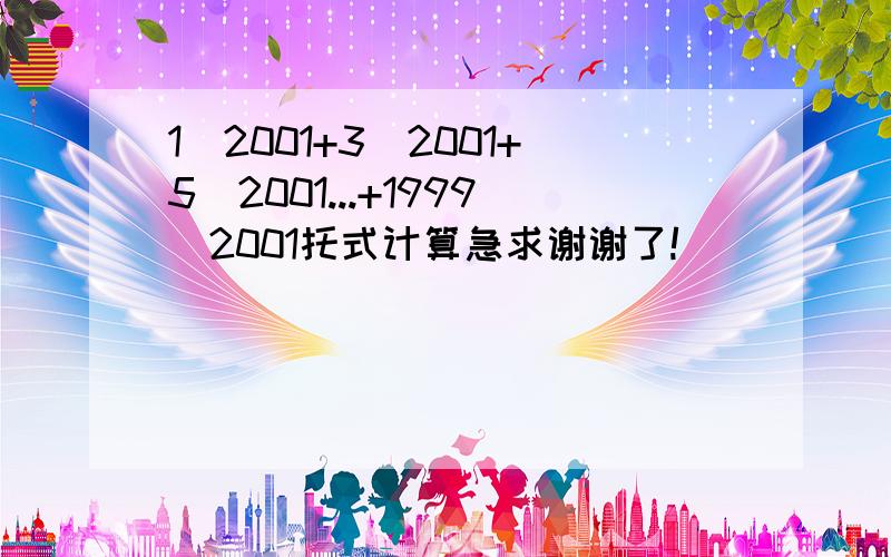 1\2001+3\2001+5\2001...+1999\2001托式计算急求谢谢了!