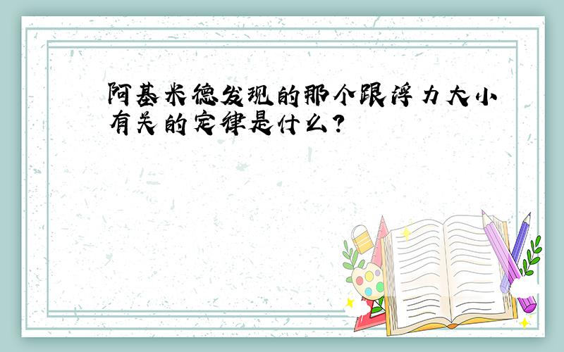 阿基米德发现的那个跟浮力大小有关的定律是什么?