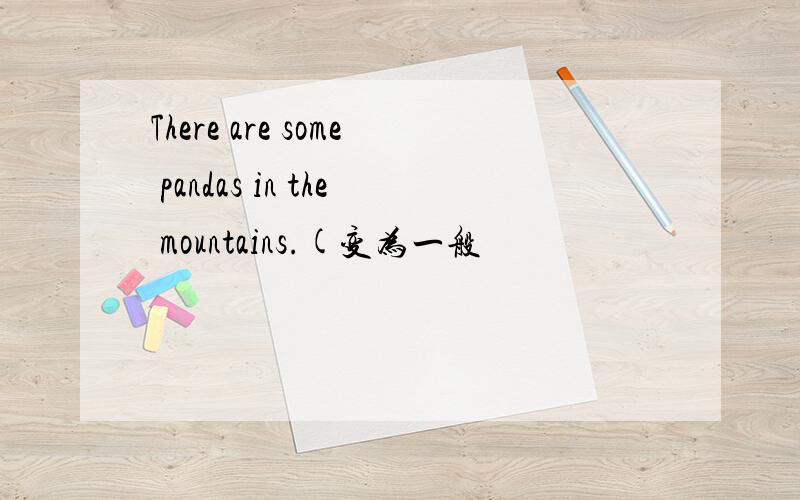 There are some pandas in the mountains.(变为一般