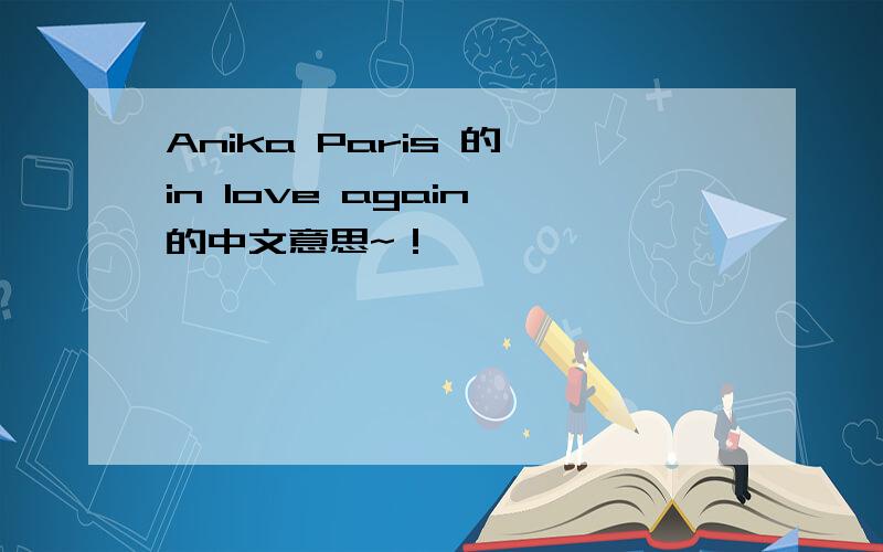 Anika Paris 的《in love again》的中文意思~！