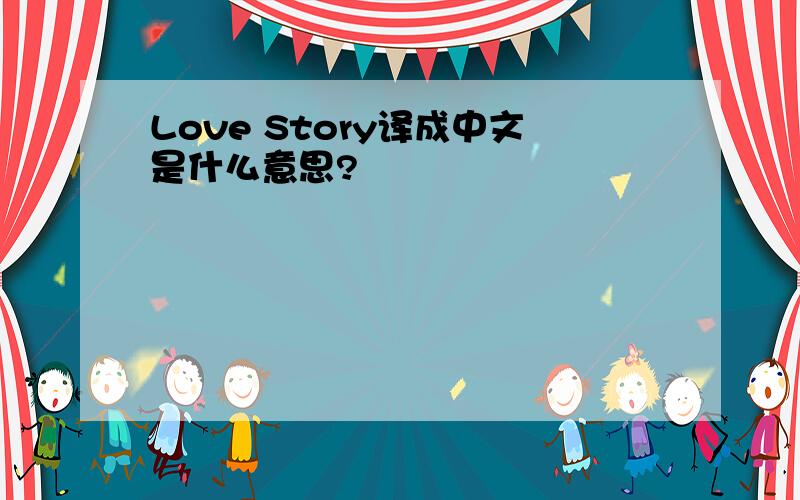 Love Story译成中文是什么意思?