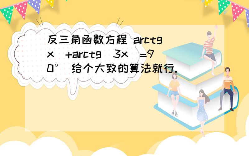 反三角函数方程 arctg(x)+arctg(3x)=90° 给个大致的算法就行.