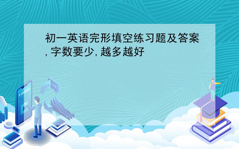 初一英语完形填空练习题及答案,字数要少,越多越好