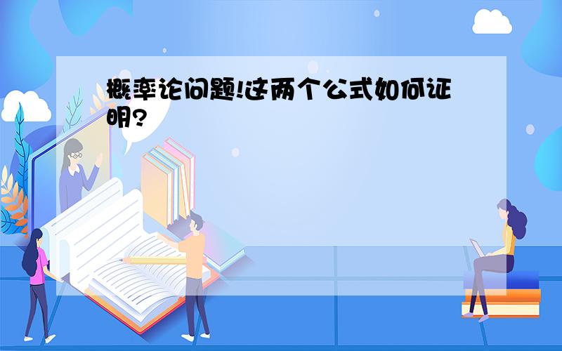 概率论问题!这两个公式如何证明?