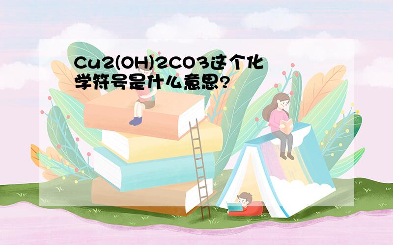 Cu2(OH)2CO3这个化学符号是什么意思?