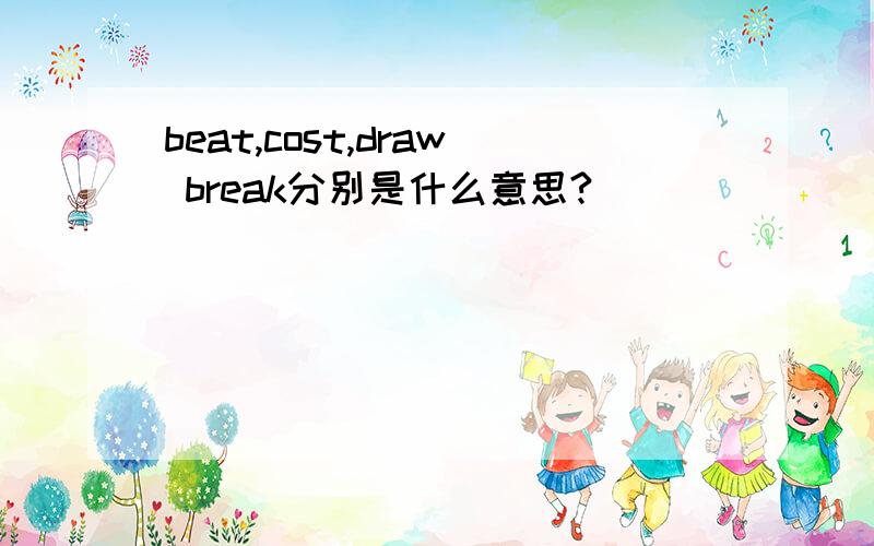 beat,cost,draw break分别是什么意思?