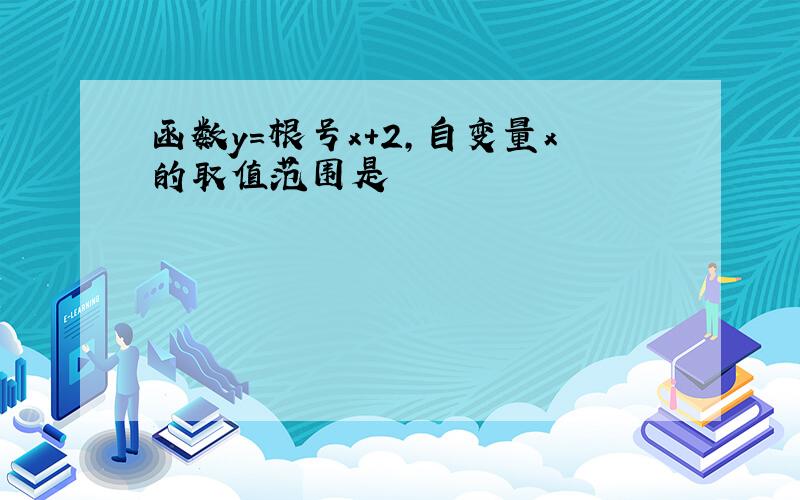 函数y=根号x+2，自变量x的取值范围是