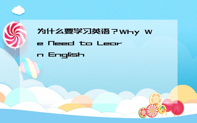 为什么要学习英语？Why We Need to Learn English