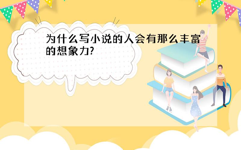 为什么写小说的人会有那么丰富的想象力?