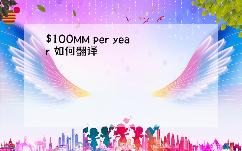 $100MM per year 如何翻译