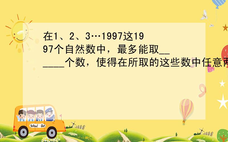 在1、2、3…1997这1997个自然数中，最多能取______个数，使得在所取的这些数中任意两数之和都能被50整除．