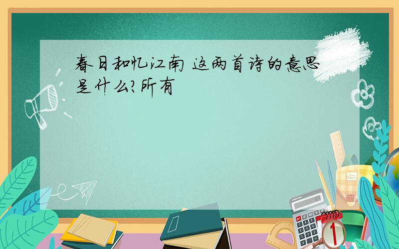 春日和忆江南 这两首诗的意思是什么?所有