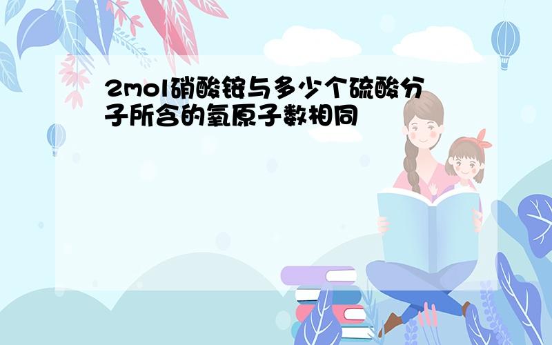 2mol硝酸铵与多少个硫酸分子所含的氧原子数相同