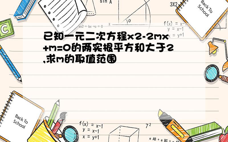 已知一元二次方程x2-2mx+m=0的两实根平方和大于2,求m的取值范围