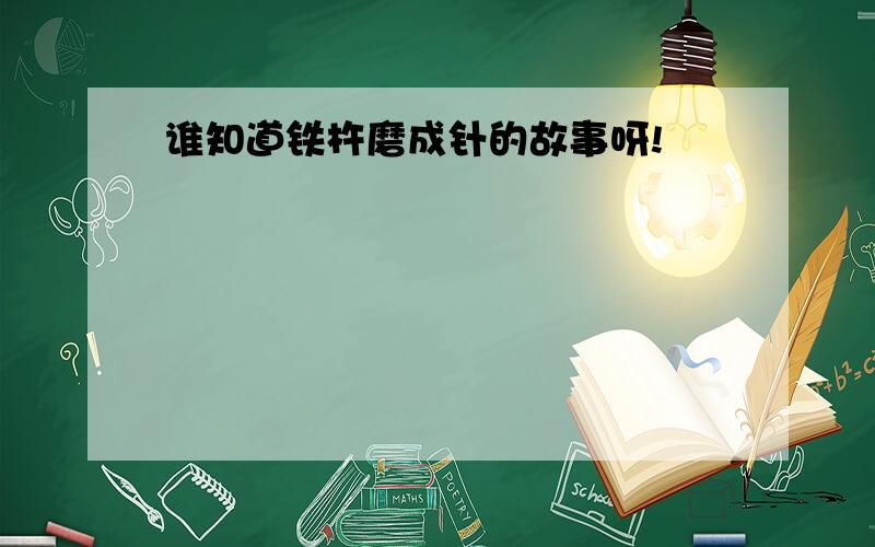 谁知道铁杵磨成针的故事呀!