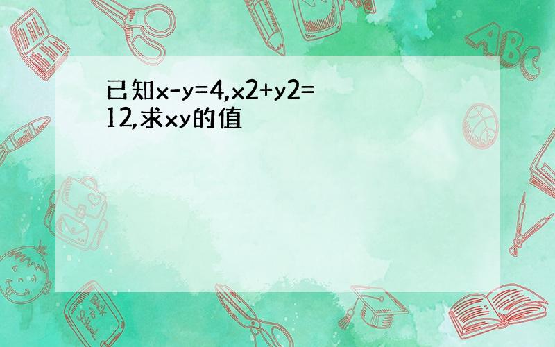 已知x-y=4,x2+y2=12,求xy的值