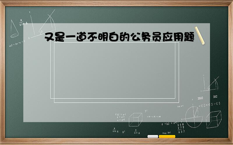 又是一道不明白的公务员应用题