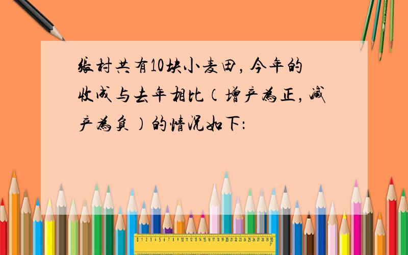 张村共有10块小麦田，今年的收成与去年相比（增产为正，减产为负）的情况如下：