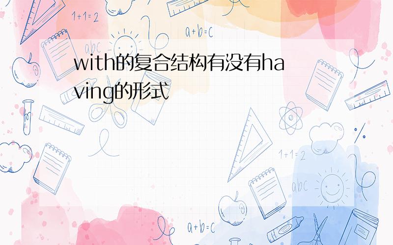 with的复合结构有没有having的形式