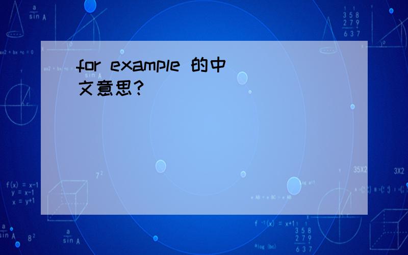 for example 的中文意思?