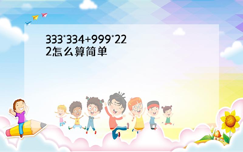 333*334+999*222怎么算简单