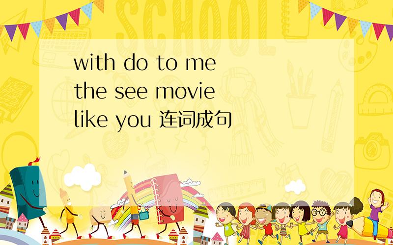 with do to me the see movie like you 连词成句