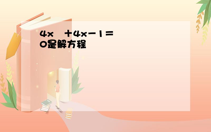 4x²＋4x－1＝0是解方程