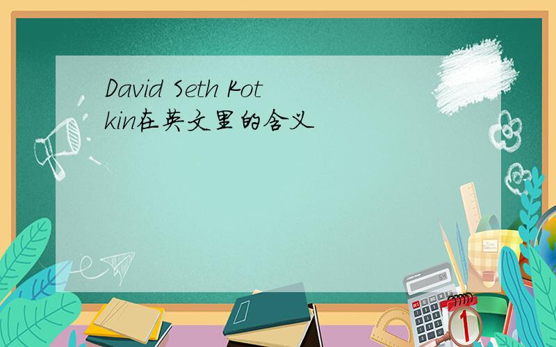 David Seth Kotkin在英文里的含义