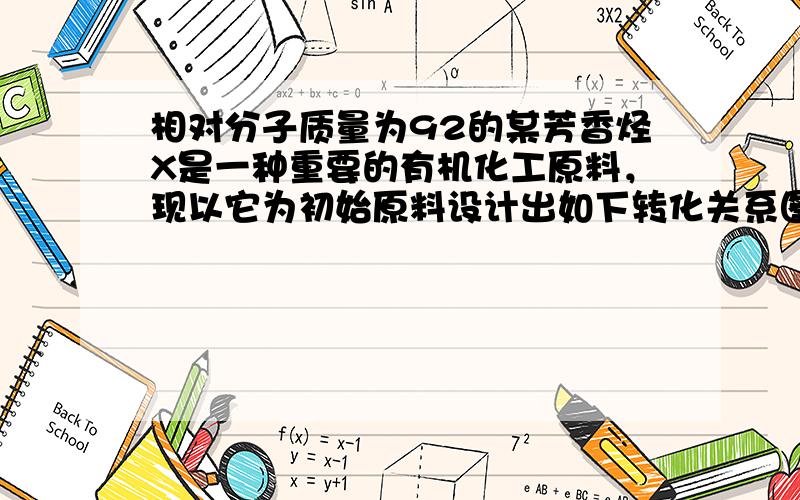 相对分子质量为92的某芳香烃X是一种重要的有机化工原料，现以它为初始原料设计出如下转化关系图（部分产物、合成路线、反应条