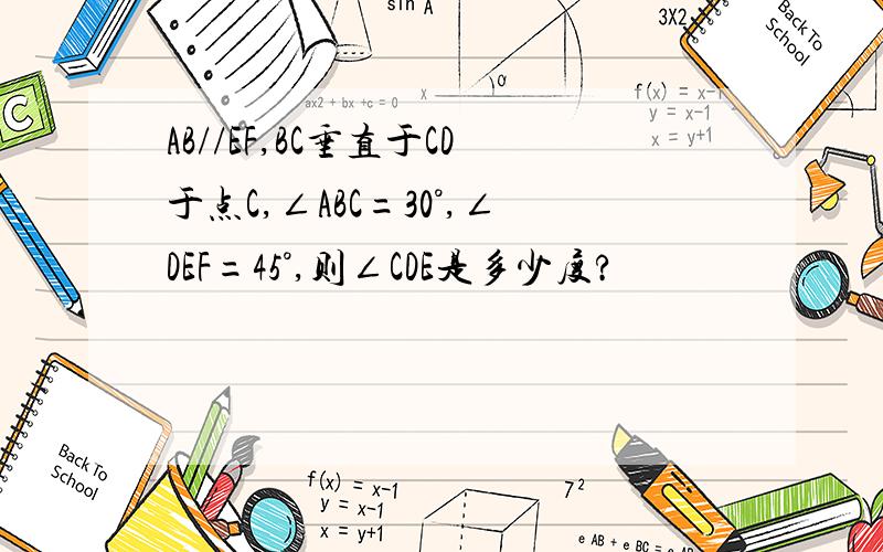 AB//EF,BC垂直于CD于点C,∠ABC=30°,∠DEF=45°,则∠CDE是多少度?