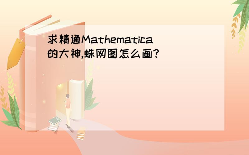 求精通Mathematica的大神,蛛网图怎么画?