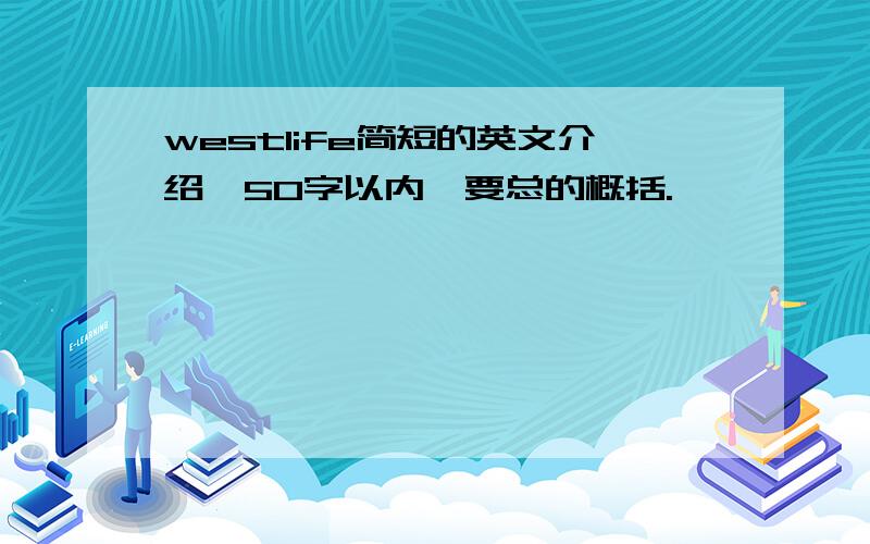 westlife简短的英文介绍,50字以内,要总的概括.