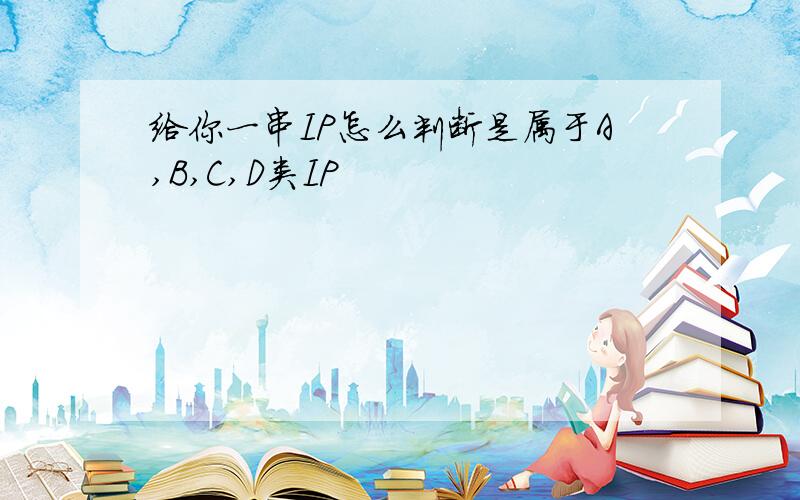 给你一串IP怎么判断是属于A,B,C,D类IP