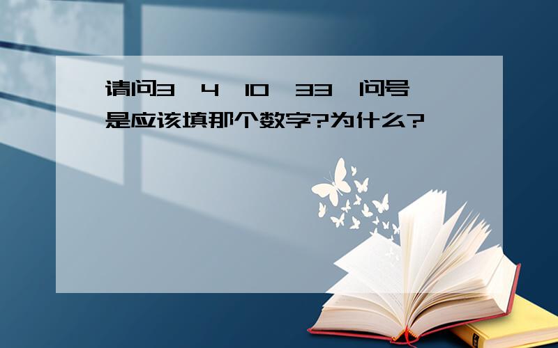 请问3,4,10,33,问号是应该填那个数字?为什么?