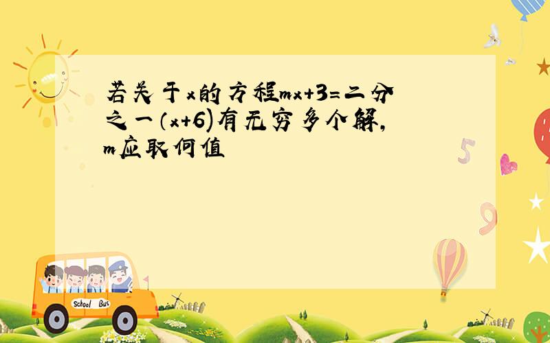 若关于x的方程mx+3=二分之一（x+6)有无穷多个解,m应取何值