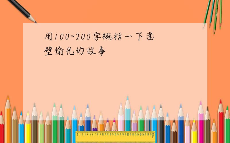 用100~200字概括一下凿壁偷光的故事