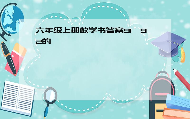 六年级上册数学书答案91、92的