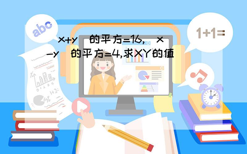 （x+y)的平方=16,(x-y)的平方=4,求XY的值