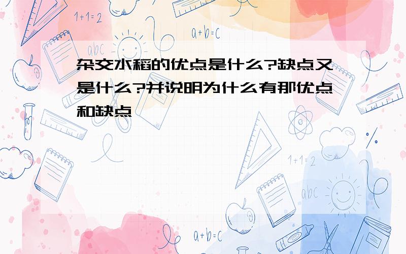 杂交水稻的优点是什么?缺点又是什么?并说明为什么有那优点和缺点,