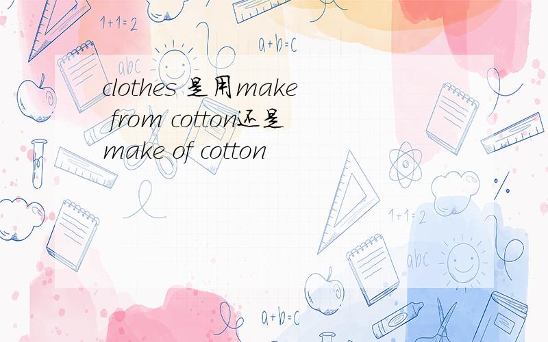 clothes 是用make from cotton还是make of cotton