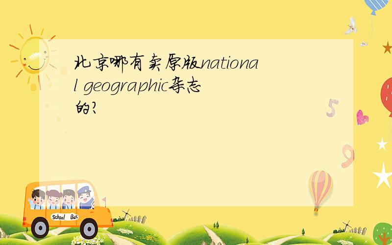 北京哪有卖原版national geographic杂志的?