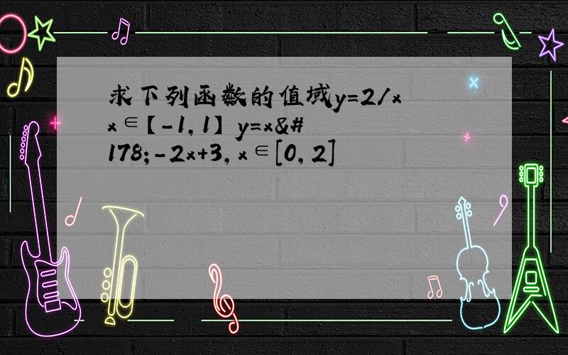 求下列函数的值域y＝2/x x∈【-1,1】 y＝x²-2x+3,x∈[0,2]