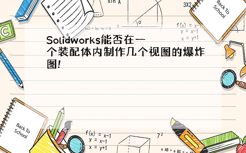 Solidworks能否在一个装配体内制作几个视图的爆炸图!