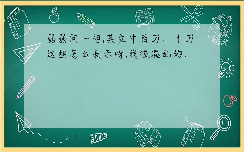 弱弱问一句,英文中百万；十万这些怎么表示呀,我很混乱的.