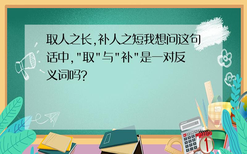 取人之长,补人之短我想问这句话中,