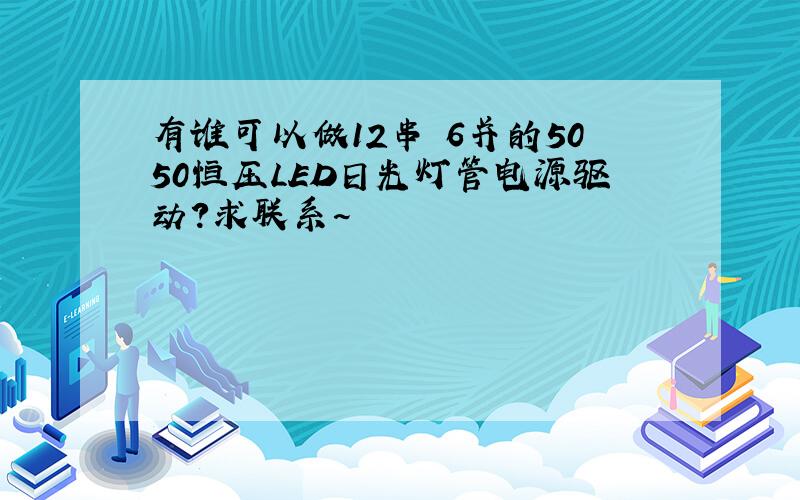 有谁可以做12串 6并的5050恒压LED日光灯管电源驱动?求联系~