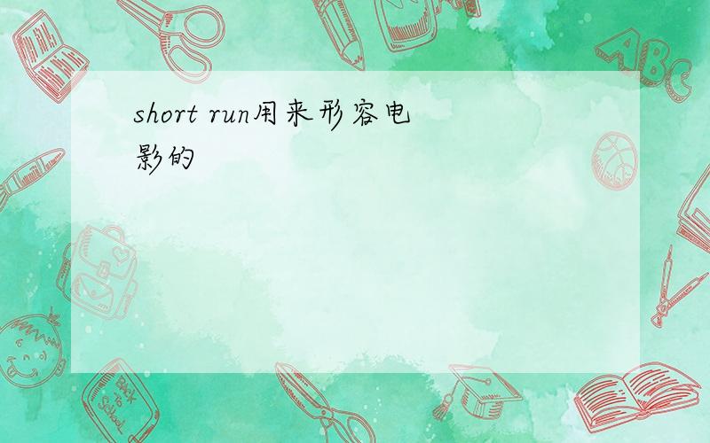 short run用来形容电影的